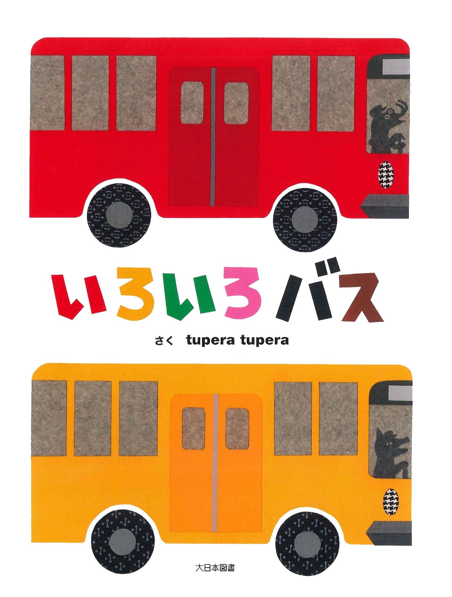 いろいろバスの書影
