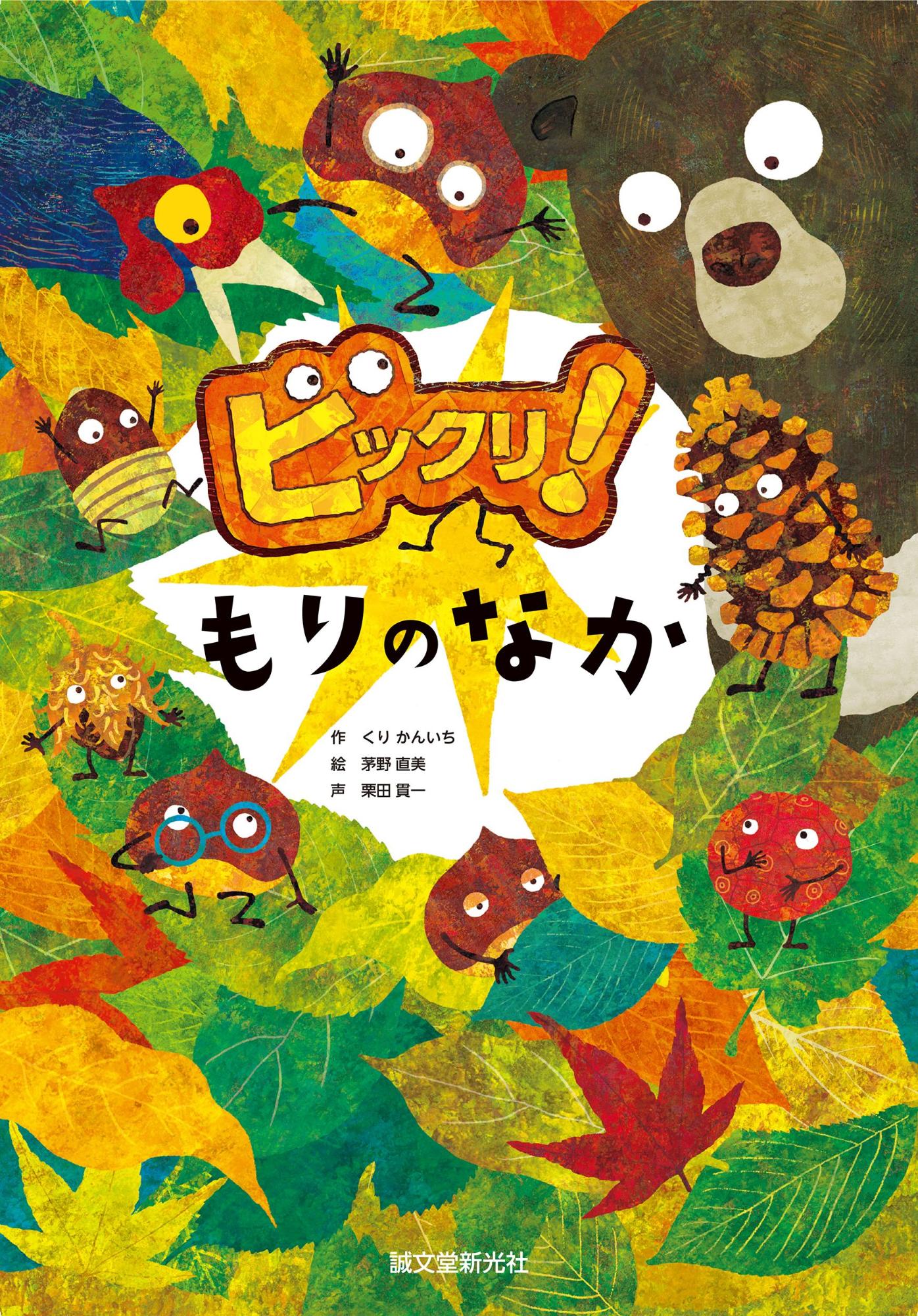 ビックリ!もりのなかの書影