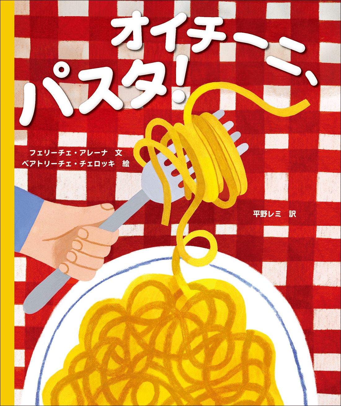 オイチーニ、パスタ!の書影
