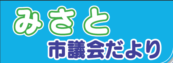 みさと市議会だより