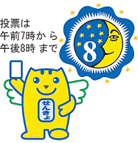 投票は午前7時から午後8時まで(めいすいくんと月のイラスト)