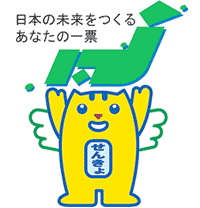 日本の未来をつくるあなたの一票(日本列島とめいすいくんのイラスト)