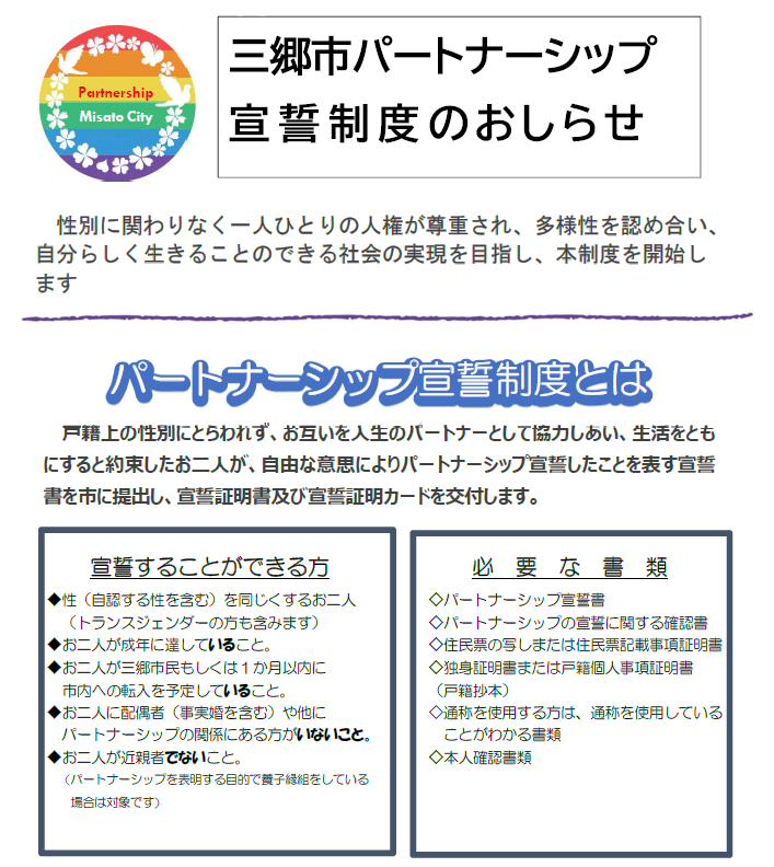 パートナーシップ宣誓制度のおしらせについて