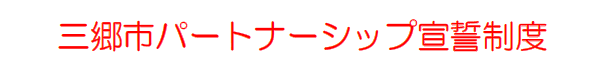 三郷市パートナーシップ宣誓制度