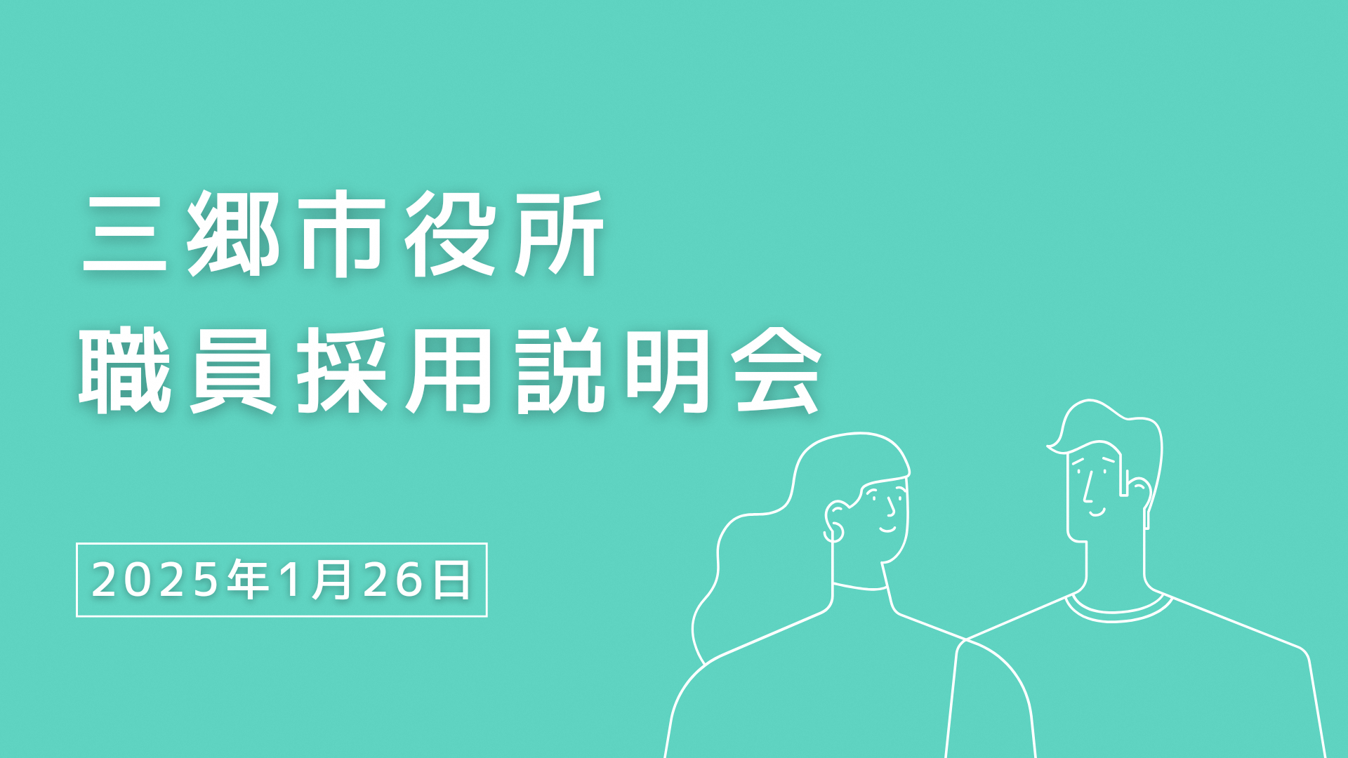 三郷市役所職員採用説明会