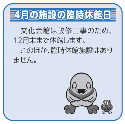 4月の施設の臨時休館日