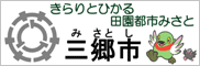 きらりとひかる田園都市みさと 三郷市(三郷市のサイトへリンク)