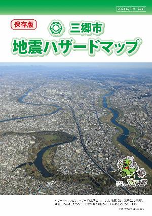 三郷市地震ハザードマップの表紙