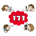 171伝言ダイヤル