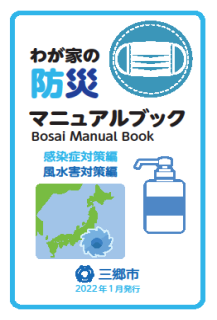 わが家の防災マニュアルブック(感染症対策編・風水害対策編)の表紙