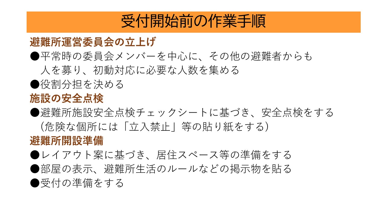 受付開始前の作業手順 避難所運営委員会の立ち上げ、施設の安全点検、避難所開設準備