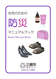 女性のための防災マニュアルブックの表紙