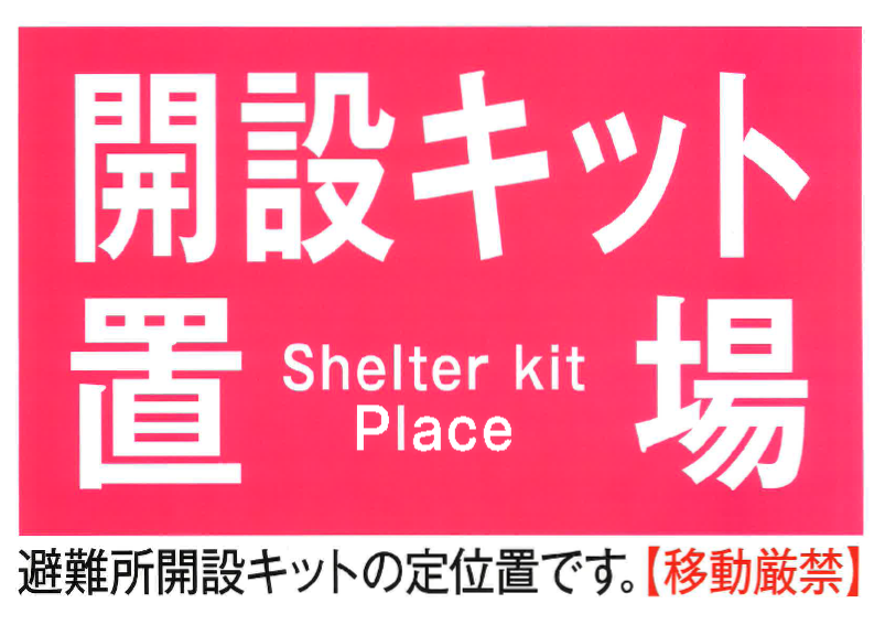 開設キット置場 避難所開設キットの定位置です。【移動厳禁】