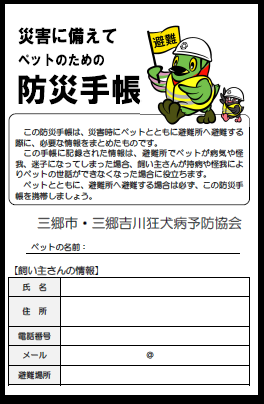 ペットのための防災手帳