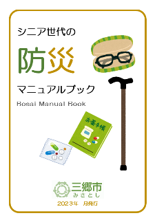 シニア世代の防災マニュアルブックの表紙