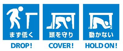 シェイクアウト訓練