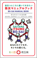 防災マニュアルブック(命を守る3つの自助編)の表紙