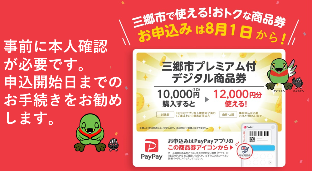 三郷市プレミアム付デジタル商品券ご案内