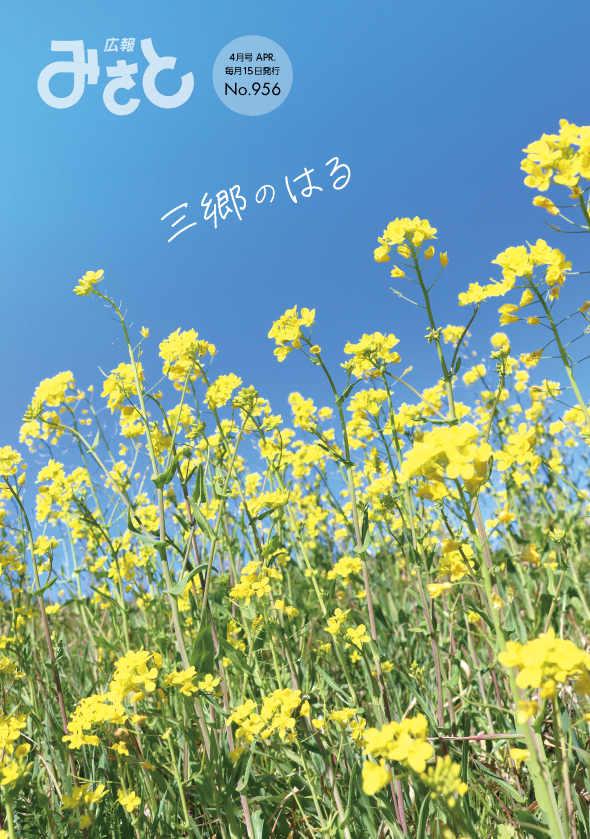 広報みさと令和8年4月号の表紙