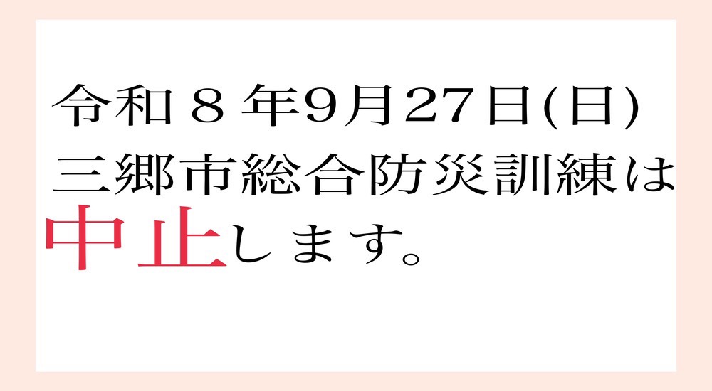 総合防災訓練中止のお知らせ