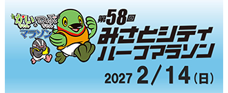 みさとシティハーフマラソン