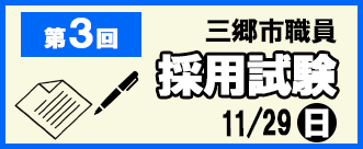 第3回職員採用試験