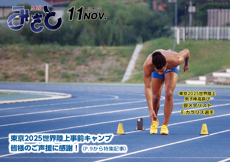 広報みさと令和7年11月号の表紙