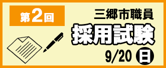 第二回職員採用試験