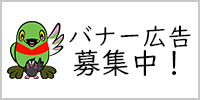 バナー広告募集中