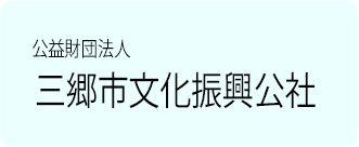 公益財団法人三郷市文化振興公社