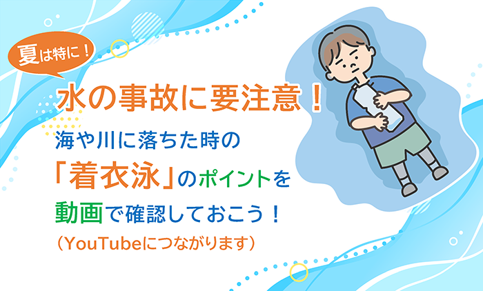水の事故に要注意！（着衣泳動画の案内）