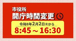 開庁時間変更