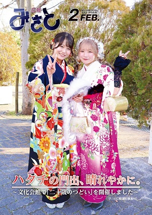 広報みさと令和8年2月号の表紙