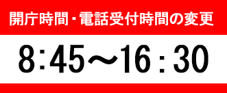 開庁時間・電話受付時間変更