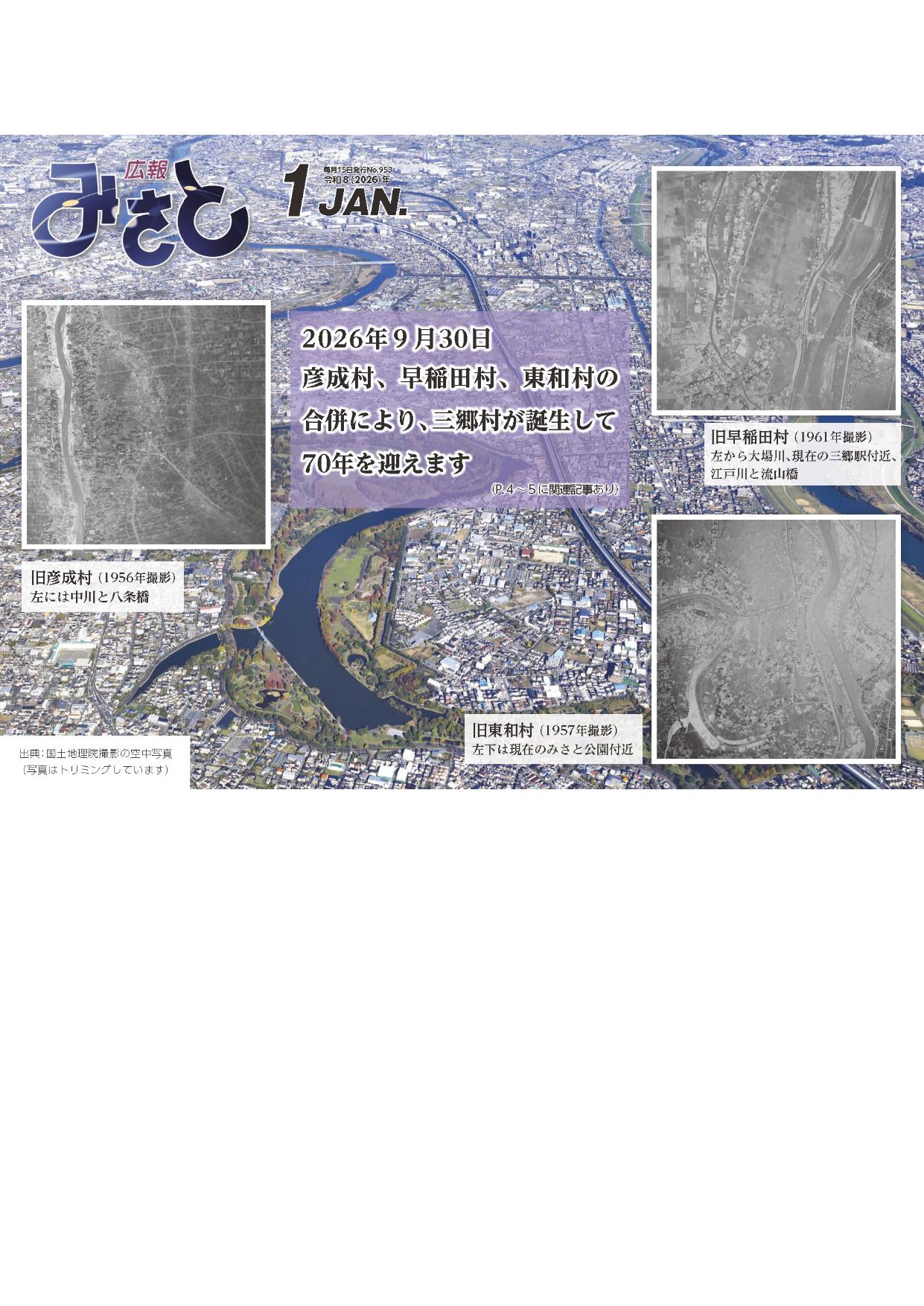 広報みさと令和8年1月号の表紙