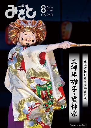 広報みさと令和8年8月号の表紙