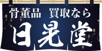 日晃堂バナー広告