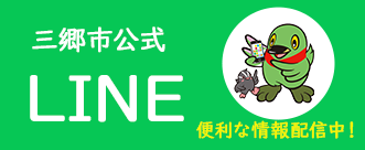 三郷市公式LINE