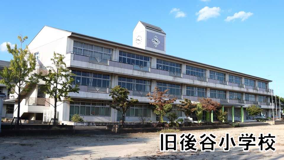 旧後谷小学校