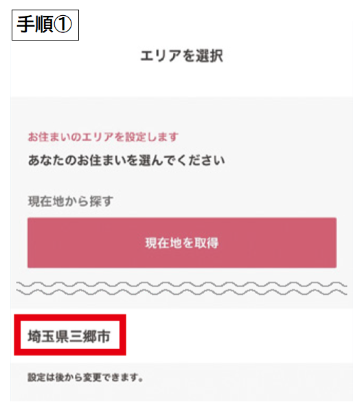 お住まいのエリアで「三郷市」を選択の画面表示