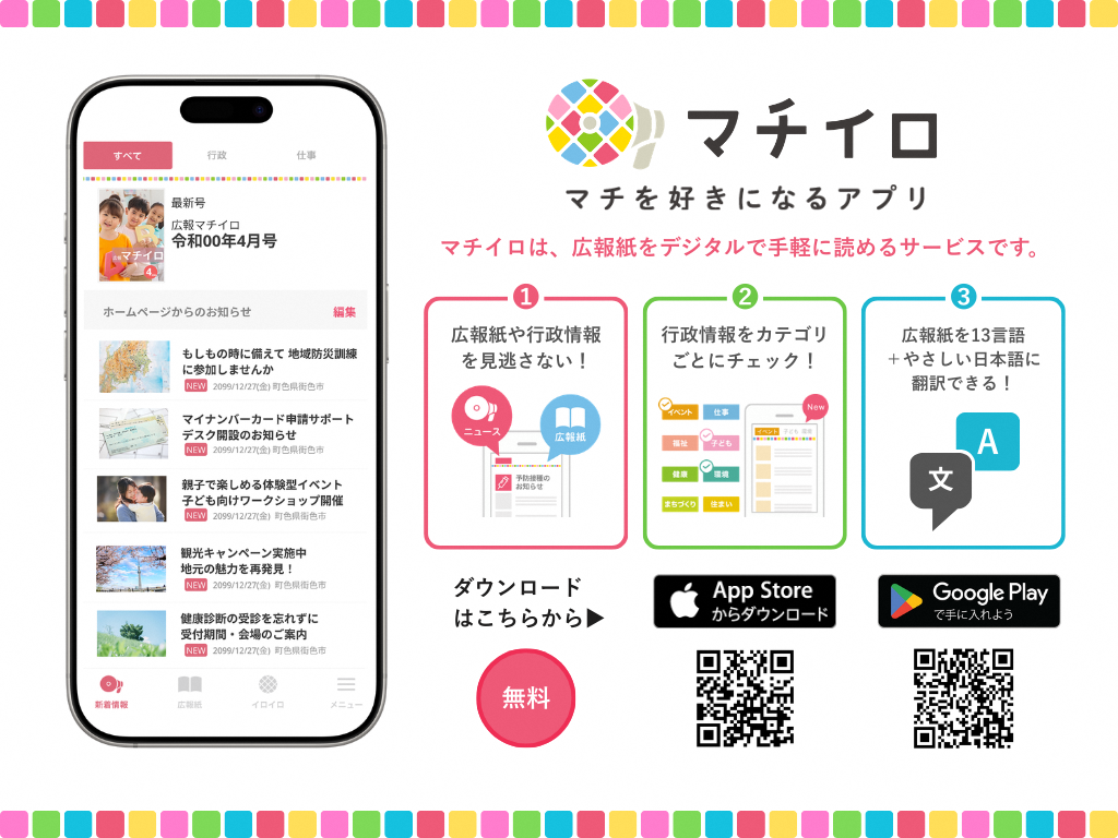 マチイロ