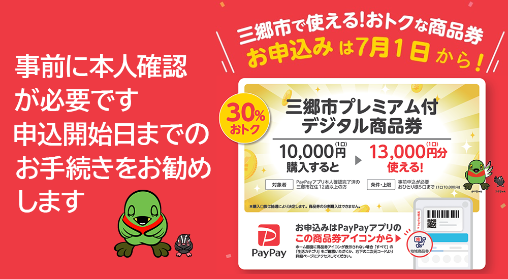 三郷市プレミアム付デジタル商品券の案内
