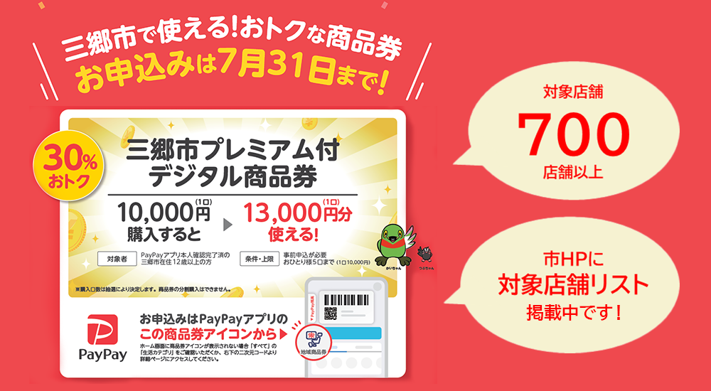 三郷市プレミアム付デジタル商品券の案内