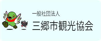 一般社団法人 三郷市観光協会