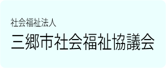 社会福祉法人三郷市社会福祉協議会