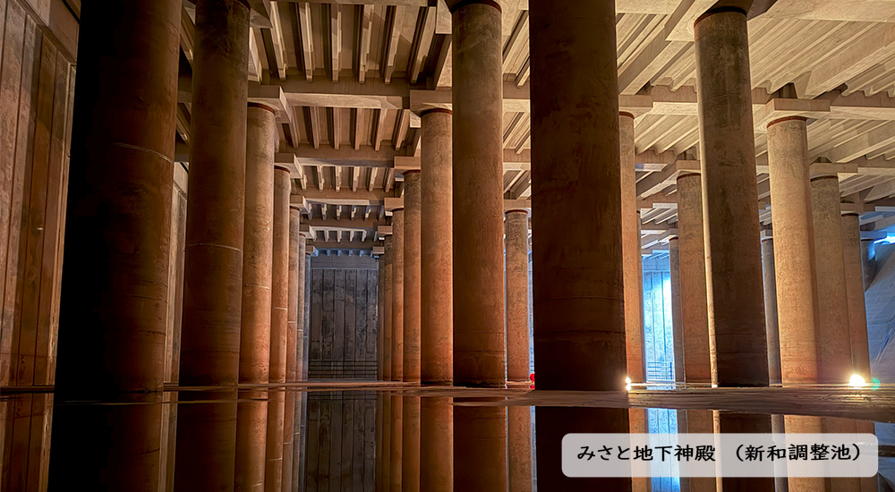 みさと地下神殿