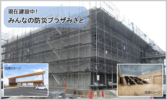 みんなの防災プラザみさと