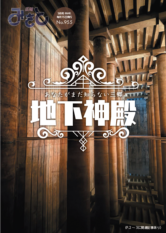 広報みさと令和8年3月号の表紙