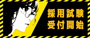 職員採用試験