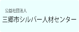 公益社団法人三郷市シルバー人材センター